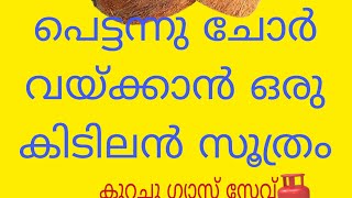 💯 Gas Saving tips in Malayalam //ഇനി പെട്ടന്ന് ഗ്യാസ് തീരും എന്ന് പേടിക്കേണ്ട /ചിരട്ട ഇങ്ങനെ ചെയ്യു