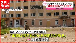 【ウクライナ侵攻】NATOトップ「戦闘が何年も続く可能性がある」