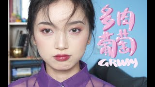 GRWM ｜ 化一个多肉葡萄妆