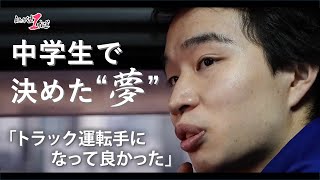 【トラック人生１本道】#1 ビューテックローリー株式会社 ～中学の時から決めていた21歳～