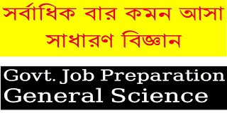 General Science for BCS Preliminary Exam । bcs preparation । exam । general science ।