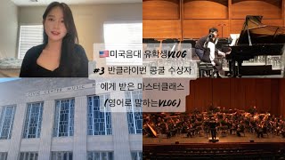 🇺🇸미국음대 유학생Vlog #3 |Masterclass 연주| OSU조교의 일상 | 석사2학기 | OKC | 영어로 말하는vlog