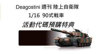 Deagostini  週刊 1/16  90式戰車 活動代碼預購特典