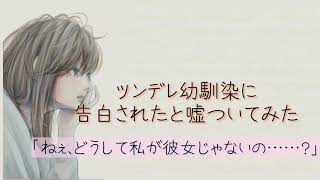 【男性向けボイス】ツンデレ幼馴染に告白されたと嘘ついてみた