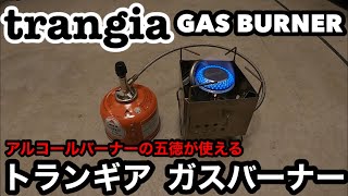 trangia GAS BURNERトランギア ガスバーナー