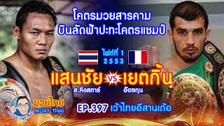 โคตรมวยสารคาม แสนชัย ส.คิงสตาร์ vs เยตกิ้น อ๊อซกุน EP.397