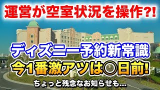 15日前はもう古い！ガチ勢だけが知る人気部屋出現タイミングとは？ファンタジースプリングスホテル予約にも使えます