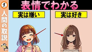 女が嫌いな男と好きな男に対する表情の違い