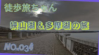 徒歩旅034_狭山湖＆多摩湖の旅