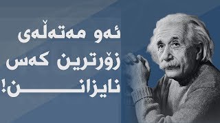 زیرەکی خۆت بە مەتەڵەکەی ئه‌نیشتاین تاقیبکەوە كه‌زۆرترین كه‌س وه‌ڵامه‌كه‌ی نازانن!