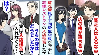 【漫画】高級レストランに招かれたら、かつて俺を貧乏と見下していた同級生が店員だった。相変わらず俺を見下してきて入店拒否されてお店に入れず→後日、取引先社長との商談でそのことを話すと…【恋愛マンガ動画】