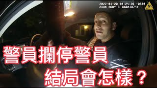 當警員攔停警員時,最終結局會怎樣?