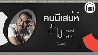 คนมีเสน่ห์ -  ป้าง นครินทร์ กิ่งศักดิ์  [60minutes Lyrics ] [เนื้อเพลง ]