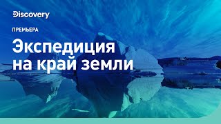 Экспедиция на край земли | Discovery