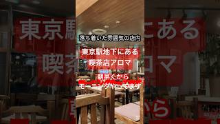 【東京駅八重洲地下街】東京に行ったら寄りたい喫茶店！#japan #tokyo #東京駅 #地下街 #アロマ #1970s #coffee #morning #enjoy #おすすめ #喫茶店