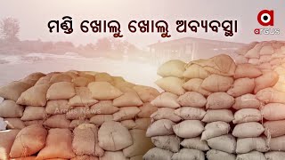 ମଣ୍ଡି ଖୋଲୁ ଖୋଲୁ ଅବ୍ୟବସ୍ଥା; ପୁଣି ମିଲର୍ସଙ୍କ ମନମାନୀ