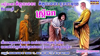 ស្ត្រីជរា_004_ភិក្ខុពនេចរ_លោក ឱម ណាគ្រី_ធម្មទានសំឡេងដោយ លោកបង វណ្ណា