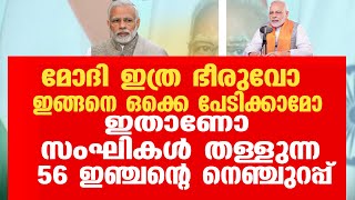 മോദി ഇത്ര ഭീരുവോ.. ഇങ്ങനെ ഒക്കെ പേടിക്കാമോ. ഇതാണോ സംഘികൾ തള്ളുന്ന 56 ഇഞ്ചൻ്റെ  നെഞ്ചുറപ്പ്