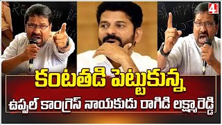 కంటతడి పెట్టుకున్న ఉప్పల్ కాంగ్రెస్ నాయకుడు రాగిడి లక్ష్మారెడ్డి|Congress leader Ragidi Lakshmareddy