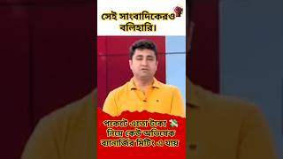 পকেটে এতো টাকা 💸 নিয়ে কেউ অভিষেক ব্যানার্জির মিটিং এ যায় #shatarupghosh #cpim #westbengal  #tmc