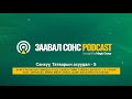 Заавал СОНС podcast 5