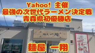 【麺屋 一翔】（青森県青森市西大野）多数の要望にお応えして今季再販売！鶏のコンポタ醤油〜縁の下の力持ち〜 #ラーメン #青森 #麺屋一翔 #ramen #aomori