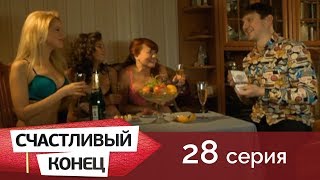 Счастливый конец 28