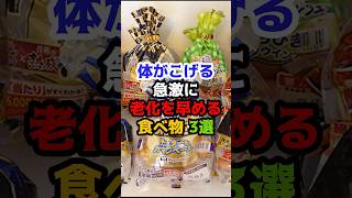 体がこげる、急激に老化を早める食べ物　#健康 #雑学　#AGE