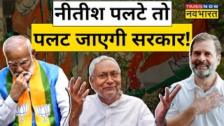 LS Poll Result में BJP के खेवैया बनेंगे Bihar CM Nitish Kumar या थाम लेंगे Rahul Gandhi का हाथ ?