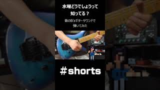 水曜どうでしょうって知ってる？昔のB'zギターサウンドで弾いてみた #shorts