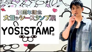 【10周年記念大ヨッシースタンプ展】推し活してきた #ヨッシースタンプ #YOSISTAMP