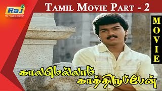 Kaalamellam Kaathiruppen Tamil Movie | Part 2 | Vijay | Dimple | Jaishankar | Karan | Raj Television