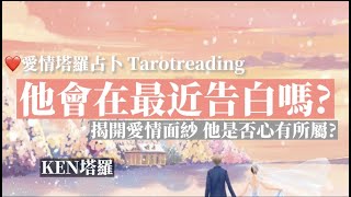 『塔羅愛情占卜Pick a Card』揭開愛情面紗：他是否心有所屬？他會在最近告白嗎？Will he confess his love in the near future?