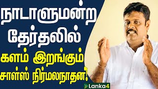 நாடாளுமன்ற தேர்தலில் களம் இறங்கும் சாள்ஸ் நிர்மலநாதன் | Lanka4news