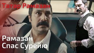 Рамазан Спас Сурейю | Татар Рамазан - Cерия 8