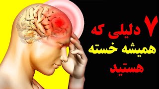 هفت دلیلی که همیشه احساس خستگی می کنید