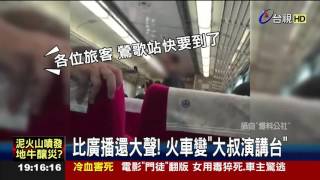 在車廂演講?直擊男火車內高談闊論