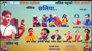 मौलिक छलिया New Deuda Song.Chhaliya  By Lalit Bhatta  2023/ 2079