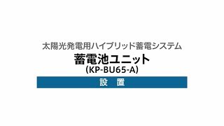 ９）蓄電池ユニットの設置（KP55S3-HY・KP-BU65-A）