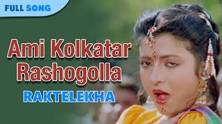 Ami Kolkatar Rashogolla | Kavita Krishnamurty | Bappi Lahiri | Rakte Lekha | Bengali Movie Songs