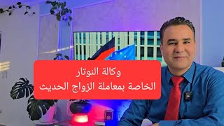 وكالة النوتار الألماني الخاصة بمعاملة الزواج الحديث