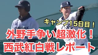 【速報】外野手争いが激化へ！西武紅白戦レポート　2月18日(火)