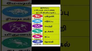 Today Rasi Palan in Tamil - 14.11.2024 #shortsfeed #shorts