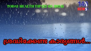 മഴക്കാലം എത്തി..  രോഗങ്ങളെ അകറ്റി നിർത്താം.. ഇക്കാര്യം ശ്രദ്ധിക്കൂ...