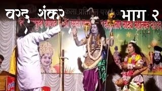 वरद शंकर भाग 2 | कलेश्वर दशावतार नाट्यमंडळ