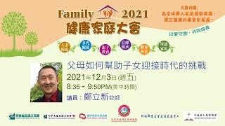 Family2021 父母如何帮助子女迎接时代的挑战 郑立新牧师