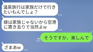 家族の温泉旅行で、姑が私を他人のように扱い、嘘の集合時間を教えて空港に置き去りにしました。「家族だけで行くからw」と言って、姑は大はしゃぎでしたが、衝撃の事実を伝えたときの反応は面白かったです。