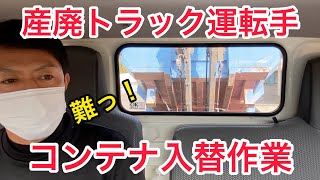 【産廃トラック運転手】天井が低い現場でのコンテナ入替作業！トレーラーのように逆ハン切ってバック！