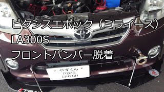 ピクシスLA300S（ミライース）フロントバンパー脱着