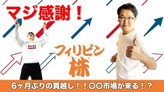 ６ヶ月ぶりの買越し！〇〇市場がこれから来る！？【フィリピン株】12/05/2022